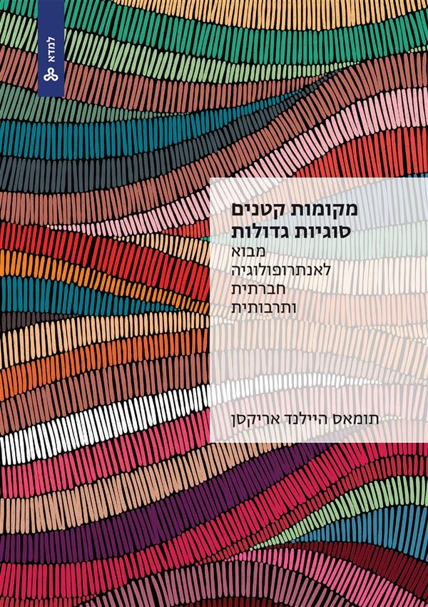 מקומות קטנים סוגיות גדולות מבוא לאנתרופולוגיה חברתית ותרבותית