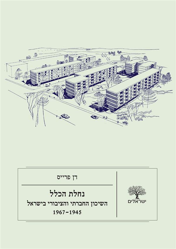 נחלת הכלל: השיכון החברתי והציבורי בישראל, 1967-1945
