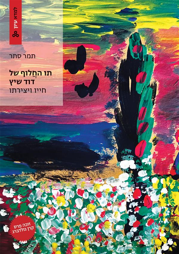 תו החלוף של דוד שיץ :חייו ויצירתו