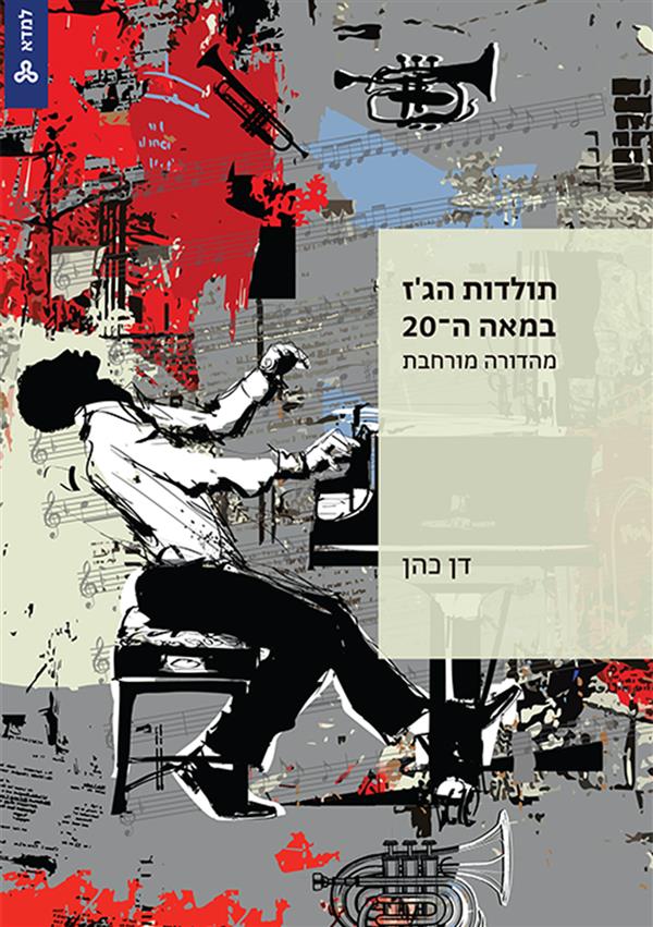 תולדות הג'ז במאה ה-20
