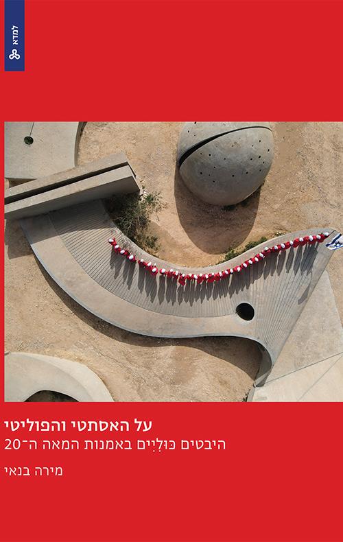 על האסתטי והפוליטי היבטים כוליים באמנות המאה ה-20