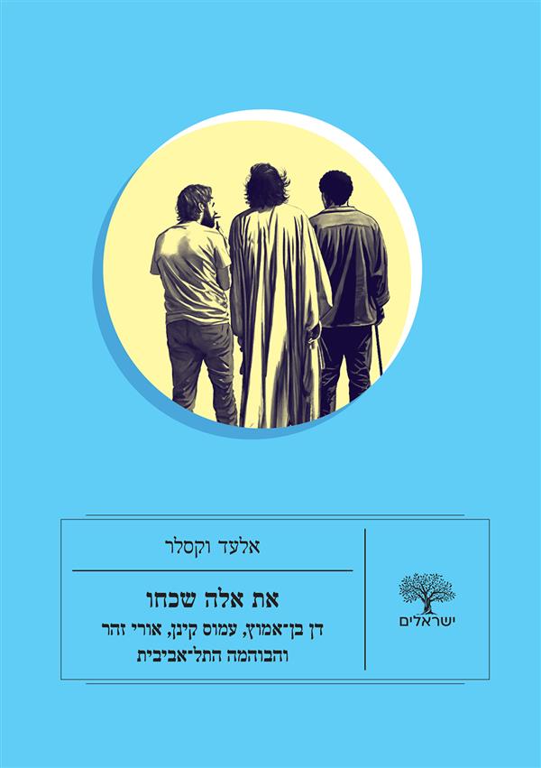 את אלה שכחו