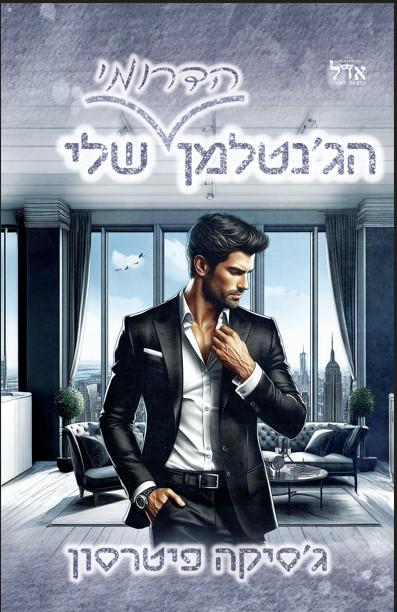 גברי הדרום 3 - הג'נטלמן הדרומי שלי