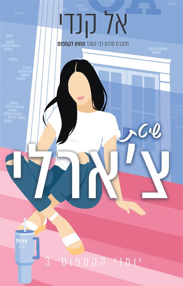 יומני הקמפוס 3 - שיטת צ'רלי