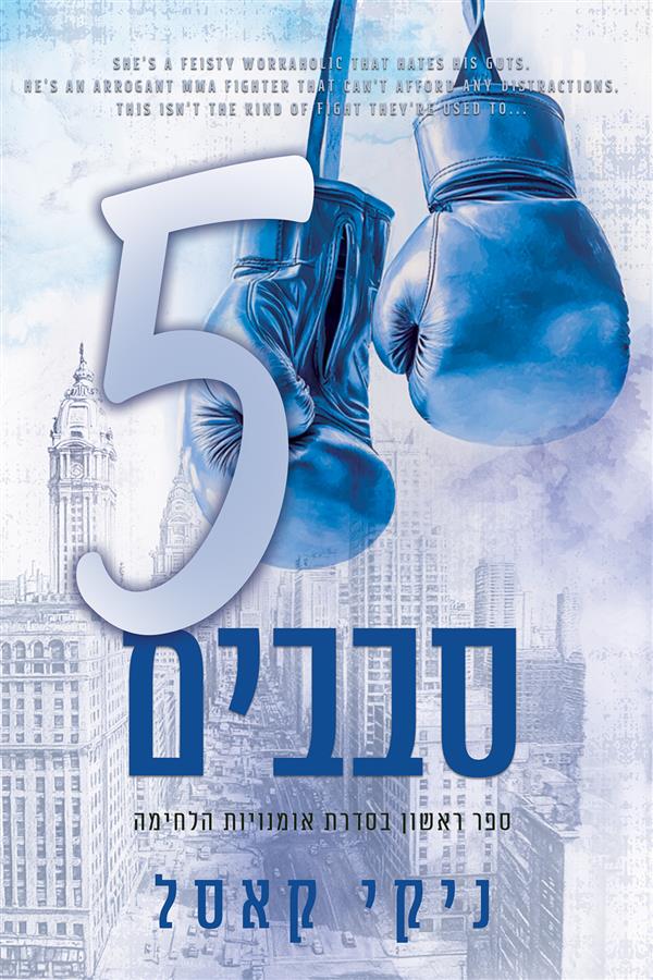 אומנויות לחימה 1 - חמישה סבבים