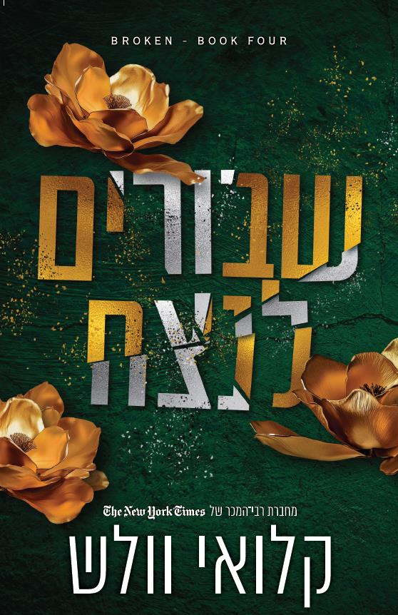 סדרת שבורים 4 - שבורים לנצח