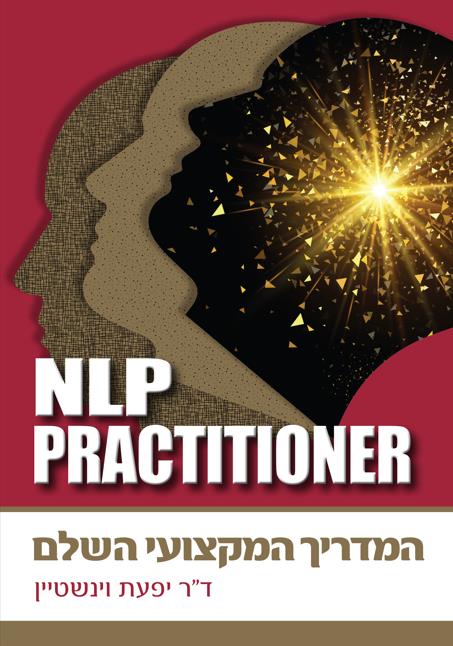 NLP Practitioner – המדריך המקצועי השלם