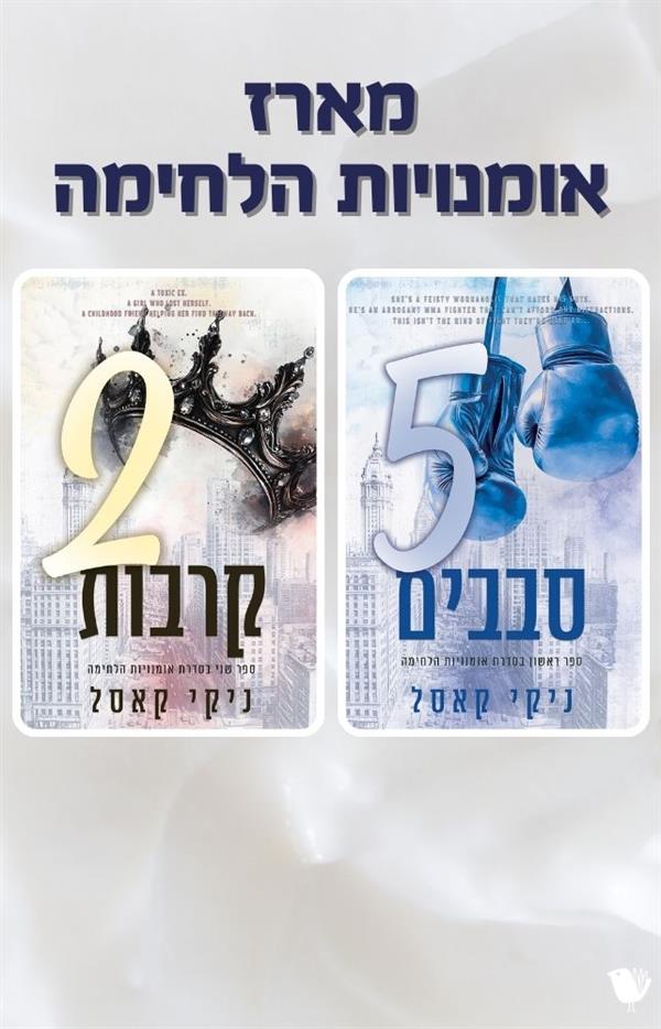 מארז אומנויות לחימה