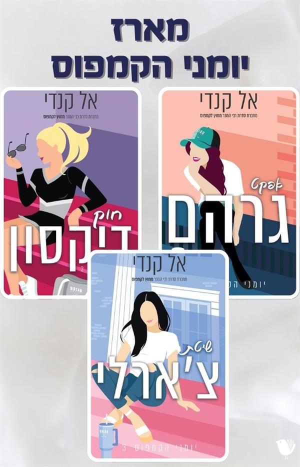 מארז יומני הקמפוס 