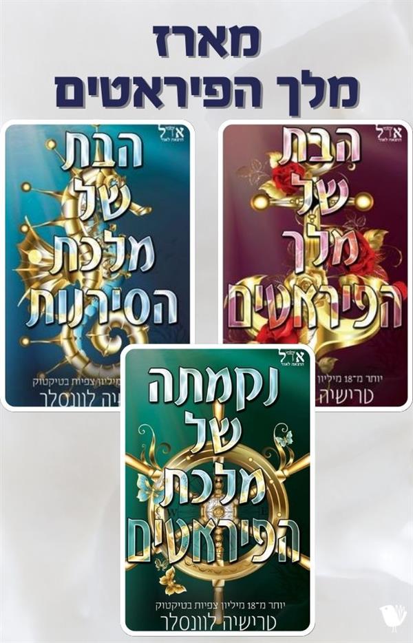 מלך הפיראטים- מארז משולש
