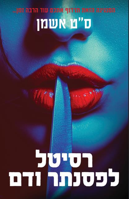 רסיטל לפסנתר ודם