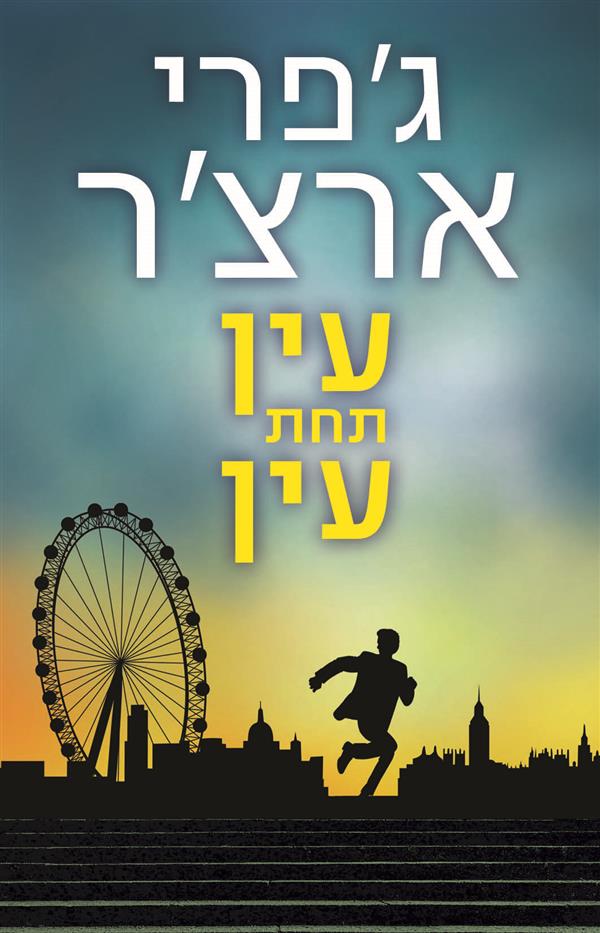 עין תחת עין