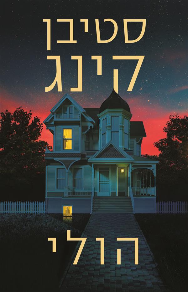 הולי
