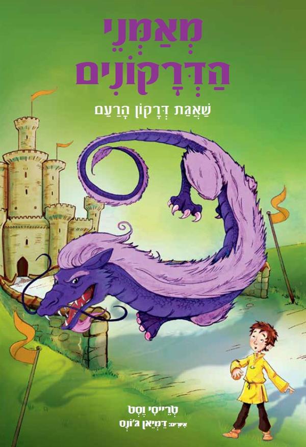 מאמני הדרקונים  8 - שאגת דרקון הרעם