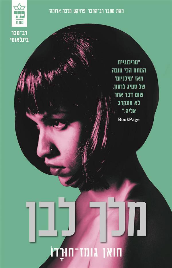 מלך לבן
