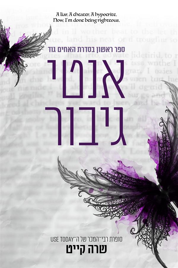 האחים גוד 1 - אנטי גיבור