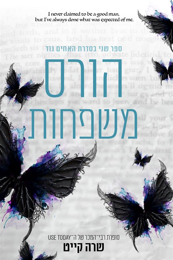 האחים גוד 2 - הורס משפחות