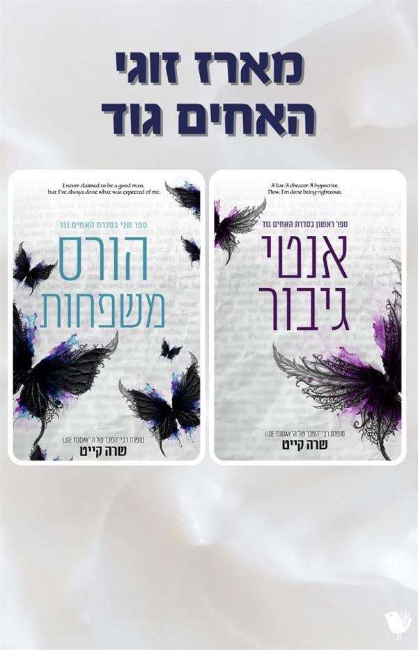 האחים גוד - מארז זוגי