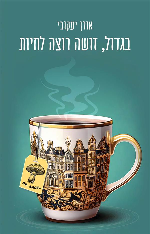 בגדול, זושה רוצה לחיות