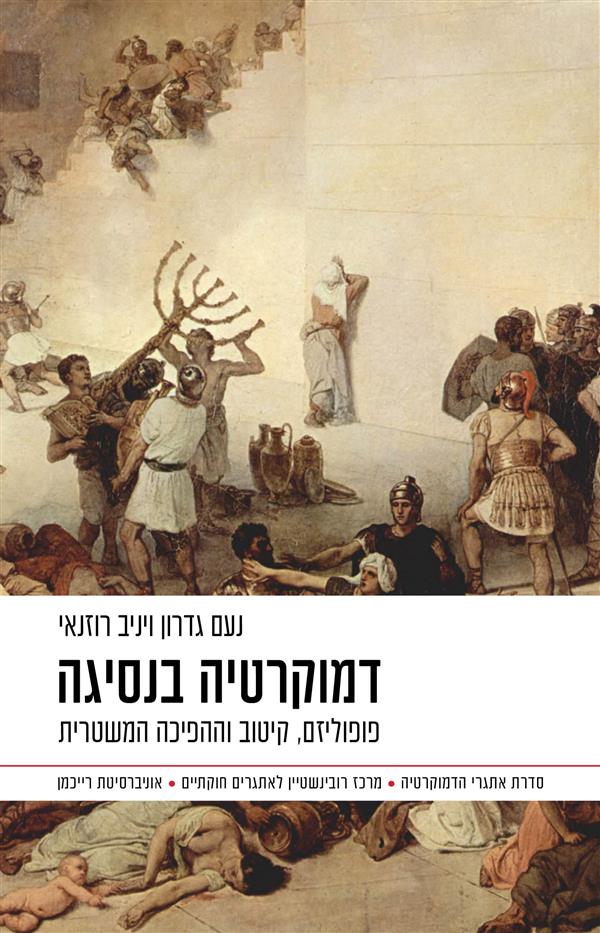 דמוקרטיה בנסיגה: פופוליזם, קיטוב וההפיכה המשטרית