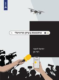 עיתונאות בעידן הדיגיטלי
