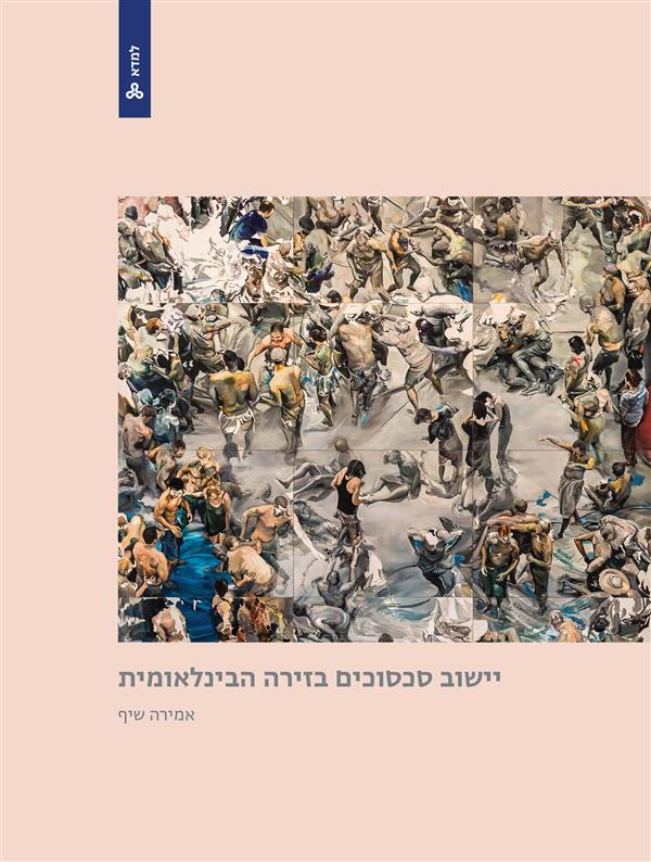 יישוב סכסוכים בזירה הבינלאומית