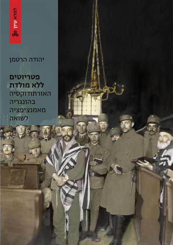 פטריוטים ללא מולדת: האורתודוקסיה בהונגריה מאמנציפציה לשואה