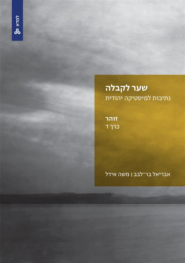 שער לקבלה: נתיבות למיסטיקה יהודית: זוהר (כרך ד)