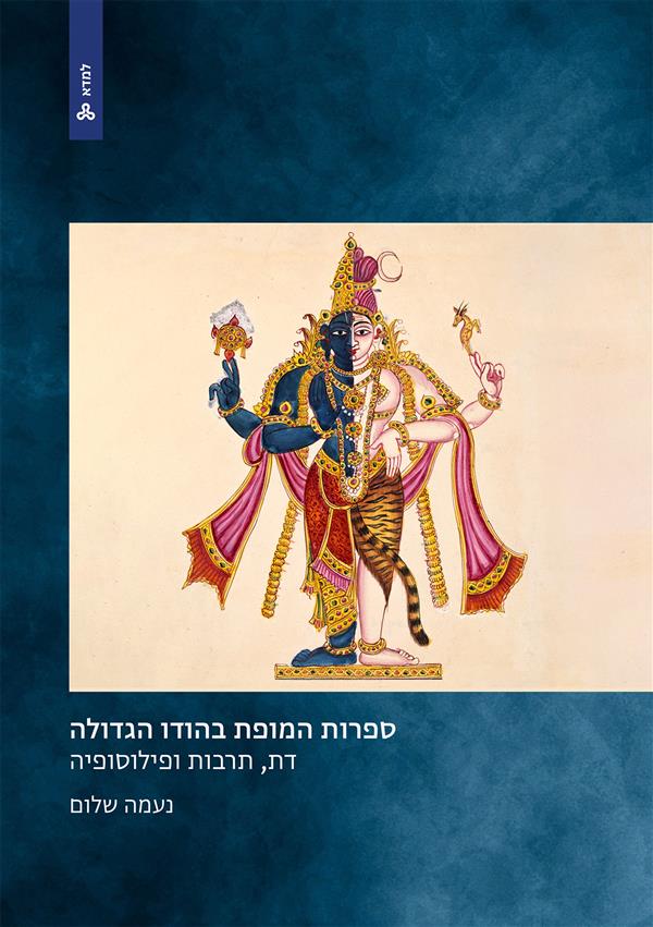 ספרות המופת בהודו הגדולה: דת, תרבות ופילוסופיה