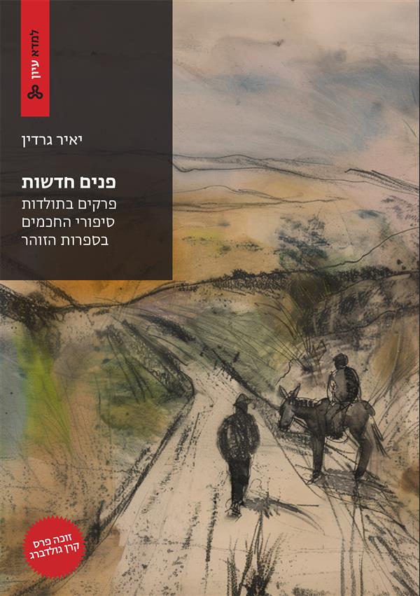 פנים חדשות - פרקים בתולדות סיפורי החכמים בספרות הזוהר