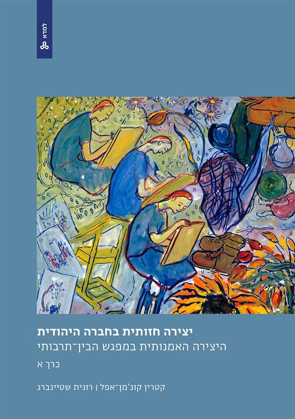 יצירה חזותית בחברה היהודית:היצירה האמנותית במפגש הבין-תרבותי (כרך א)