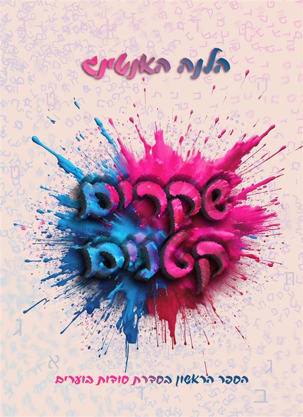 סודות בוערים 1 - שקרים קטנים