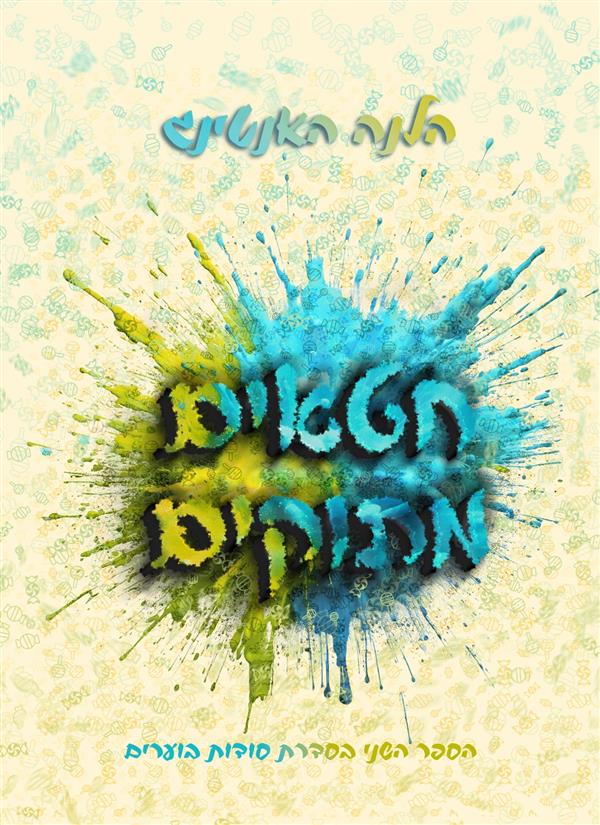 סודות בוערים 2 - חטאים מתוקים