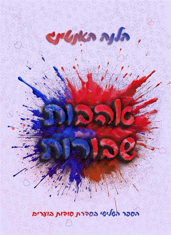 סודות בוערים 3 - אהבות שבורות
