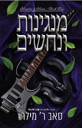 מוזות ומפלצות 2 - מנגינות ונחשים