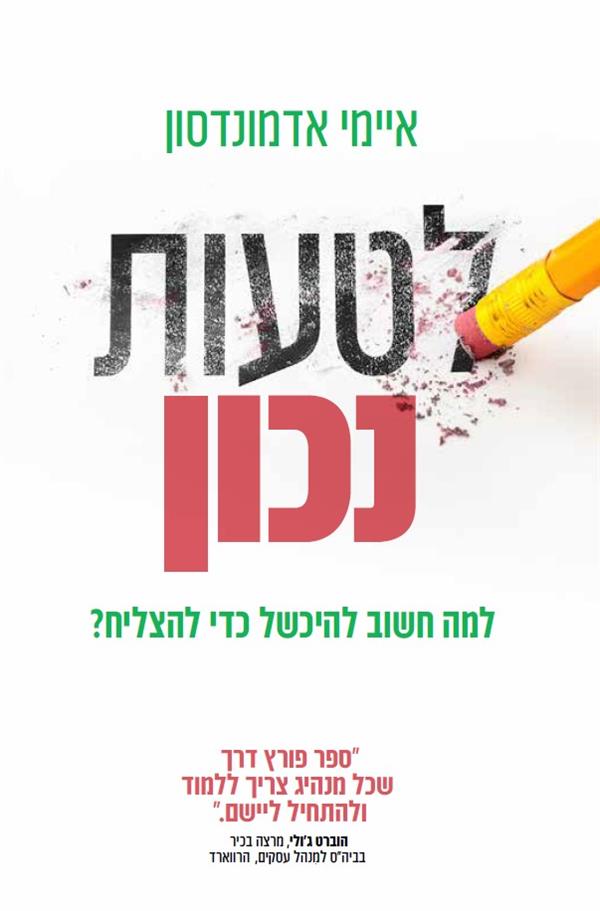 לטעות נכון