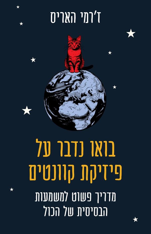 בואו נדבר פיזיקת קוואנטים