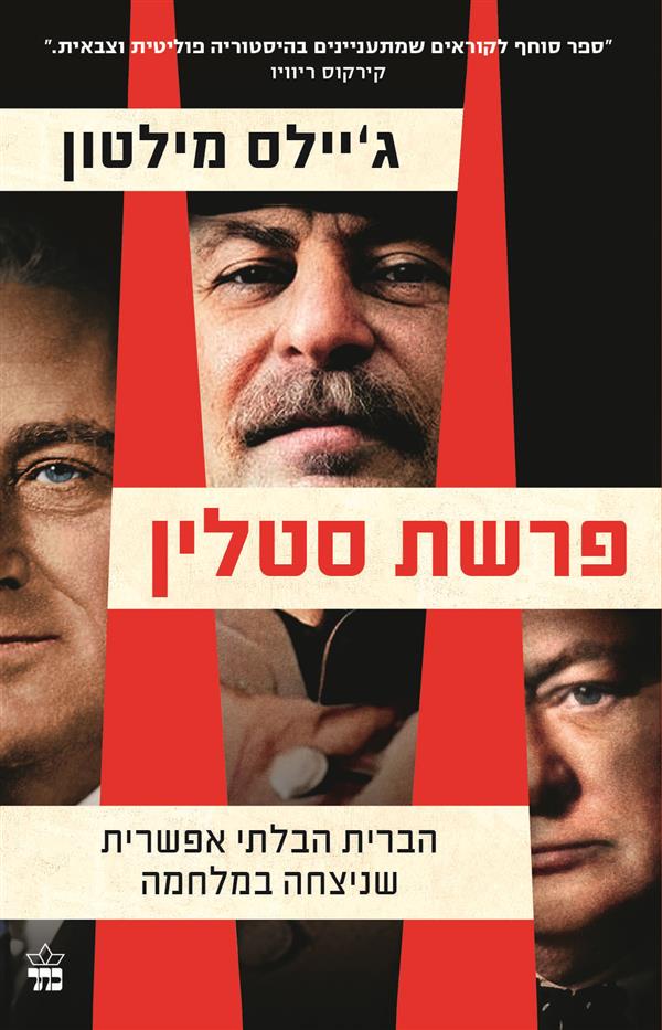 פרשת סטלין