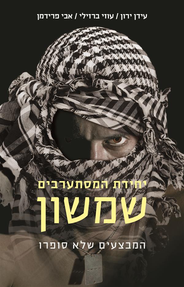 יחידת המסתערבים - שמשון