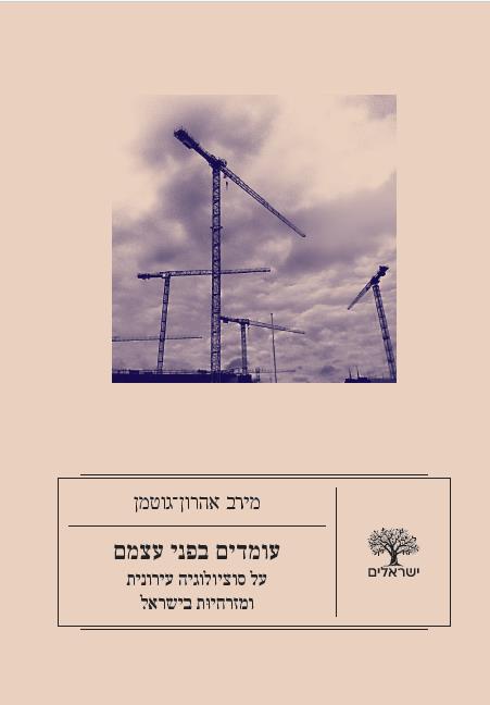 עומדים בפני עצמם - על סוציולוגיה עירונית ומזרחיות בישראל