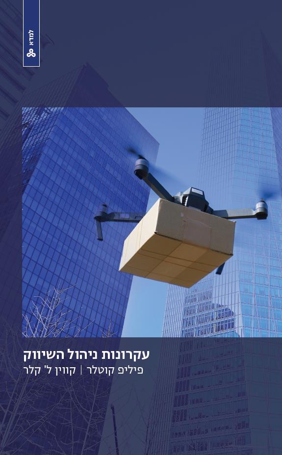 עקרונות ניהול השיווק