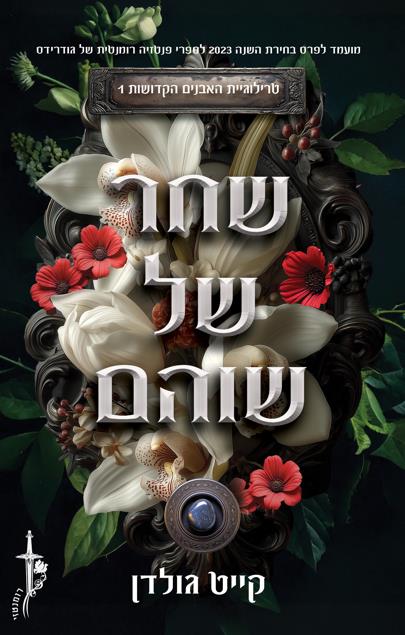 האבנים הקדושות 1 - שחר של שוהם