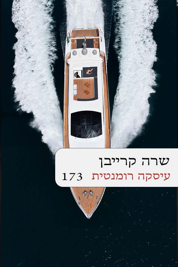 עסקה רומנטית