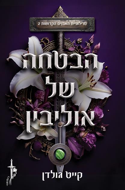 האבנים הקדושות 2 - הבטחה של אוליבין
