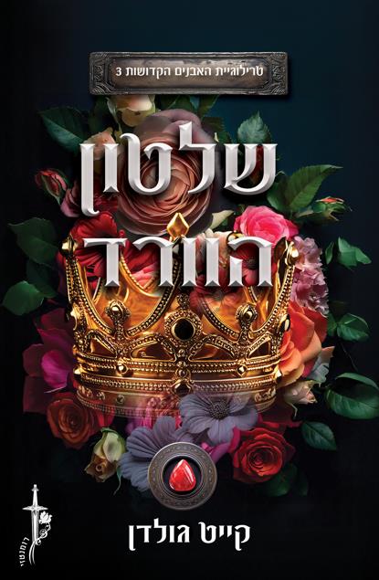 האבנים הקדושות 3 - שלטון הוורד
