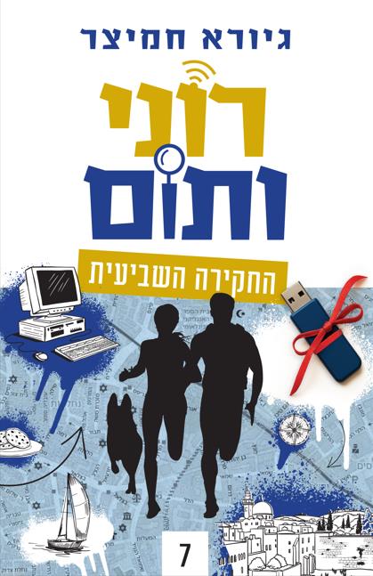 רוני ותום - החקירה השביעית