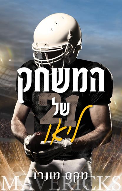 המאבריקס 4  - המשחק של ליאו