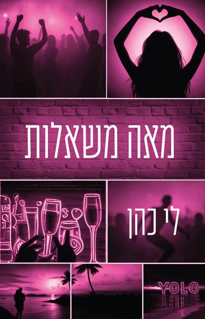 מאה משאלות