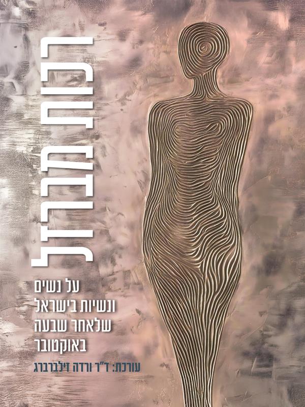 רכות מברזל - על נשים ונשיות בישראל שלאחר שבעה באוקטובר