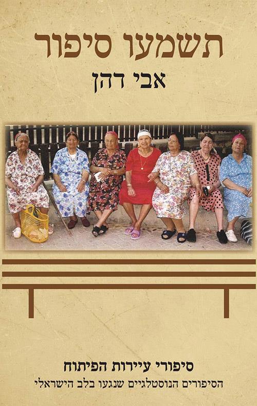 תשמעו סיפור - סיפורי עיירות הפיתוח, הסיפורים הנוסטלגיים שנגעו בלב הישראלי